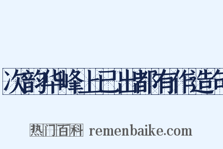 次韵华峰上已出都有作造句是什么意思的图片